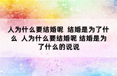 人为什么要结婚呢  结婚是为了什么  人为什么要结婚呢 结婚是为了什么的说说